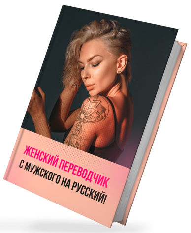 [swaganova] Гайд «Женский переводчик с мужского на_0.png